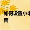 如何设置小米手环的时间：详细步骤与操作指南
