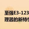 至强E3-1230 V2性能强大：探索服务器级处理器的新特性