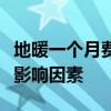 地暖一个月费用解析：费用构成、计算方式及影响因素