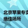 北京苹果专卖店：一站式体验最新苹果产品的绝佳场所
