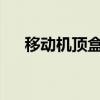 移动机顶盒安装第三方软件的详细指南