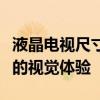 液晶电视尺寸对照表：全面解析不同尺寸电视的视觉体验