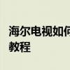 海尔电视如何与手机实现连接同步？详细步骤教程