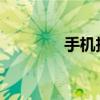 手机投影到墙上的实用指南