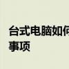 台式电脑如何连接蓝牙音响：详细步骤与注意事项