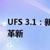 UFS 3.1：新一代存储技术引领未来智能设备革新