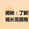 揭秘：了解更详细的尺寸，掌握60寸液晶电视长宽规格