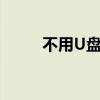 不用U盘安装当贝市场的全新方法