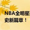 NBA全明星赛2024名单揭晓，巨星云集创历史新篇章！