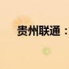 贵州联通：连接贵州，共创数字化未来