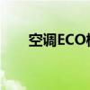 空调ECO模式：节能高效的智能选择