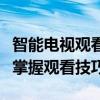 智能电视观看电视台的完全指南：一步步带你掌握观看技巧