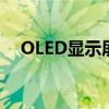 OLED显示屏：技术与应用的革命性进步