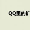 QQ里的扩列功能：全新社交体验解析