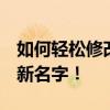 如何轻松修改QQ昵称？一步步教你轻松锁定新名字！