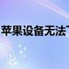苹果设备无法下载软件？解决指南与故障排除