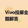 Vivo投屏全攻略：设置方法、技巧与常见问题解答