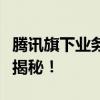 腾讯旗下业务大盘点：多元化发展的实力巨头揭秘！