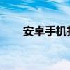 安卓手机投屏到电视的完整步骤教程