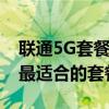 联通5G套餐资费大全：一览表助你轻松选择最适合的套餐