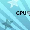 GPU与CPU：揭秘两者的区别