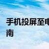 手机投屏至电视，实现无线同步展示的方法指南