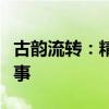 古韵流转：精选两字古风游戏名及其背后的故事