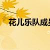 花儿乐队成员概览：音乐之旅的多元魅力
