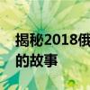 揭秘2018俄罗斯世界杯冠军之路：荣耀背后的故事