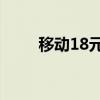 移动18元套餐详细介绍（2018版）