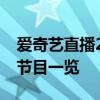 爱奇艺直播2019春晚盛宴：高清画质、精彩节目一览