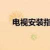 电视安装指南：从选购到安装一步到位
