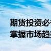 期货投资必备神器：全新期货APP助你轻松掌握市场趋势