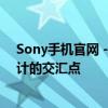 Sony手机官网 - 您的首选目的地，探索前沿科技与时尚设计的交汇点
