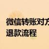 微信转账对方不收多久会自动退回？详解转账退款流程