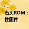 石头ROM：为智能设备带来全新体验的革命性固件
