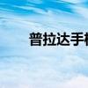 普拉达手机：时尚与科技的完美融合