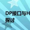 DP接口与HDMI接口：技术细节和应用区别探讨