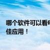 哪个软件可以看电视台直播？全方位解析观看电视直播的最佳应用！