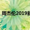 周杰伦2019新专辑揭秘：音乐传奇再续辉煌