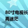 80寸电视长宽详解：一览尺寸规格，选购不再迷茫