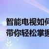 智能电视如何观看卫视直播节目？全方位教程带你轻松掌握！