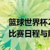 篮球世界杯2019赛程精彩纷呈：激动人心的比赛日程与瞩目瞬间