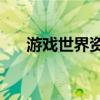 游戏世界资讯：揭示S14赛季结束时间