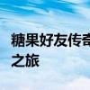 糖果好友传奇：勇闯奇幻世界，追寻甜蜜友谊之旅