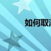 如何取消腾讯会员自动续费功能