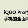 iQOO Pro性能卓越：深入了解一款顶级智能手机的全面特点