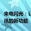 来电闪光：让你的手机与众不同，轻松管理通讯的新功能