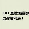 UFC直播观看指南：全方位解析观看途径，让你不错过每一场精彩对决！