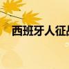 西班牙人征战欧联杯，全程直播精彩呈现